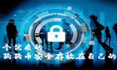 思考一个优质的  如何将狗