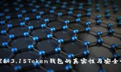 探秘3.15Token钱包的真实性