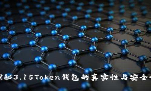 探秘3.15Token钱包的真实性与安全性