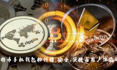 2023年比特币手机钱包排行