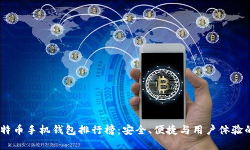2023年比特币手机钱包排行榜：安全、便捷与用户体验的完美结合