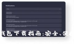 最新版比特币钱包下载指