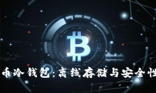 比特币冷钱包：离线存储与安全性分析