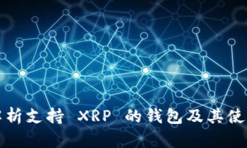 全面解析支持 XRP 的钱包及其使用指南