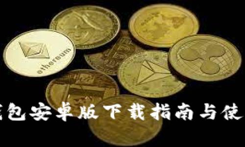 波币钱包安卓版下载指南与使用技巧