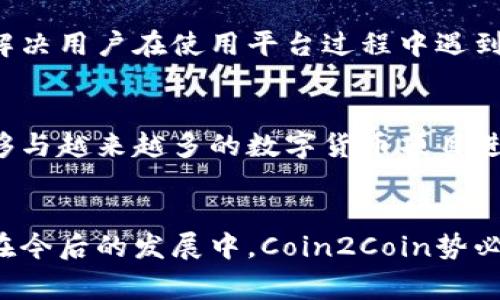   Coin2Coin：数字货币交易的全新平台 / 
 guanjianci 数字货币, 交易平台, Coin2Coin /guanjianci 

引言
coin2coin是一个崭新的数字货币交易平台，它不仅提供便捷的交易方式，还通过多种技术手段为用户创建了一个安全、高效的交易环境。在数字货币快速发展的今天，越来越多的人开始关注如何在不同的数字货币之间进行交易，coin2coin完美地满足了这一需求，成为了数字货币投资者不可或缺的工具。

Coin2Coin的背景与发展
Coin2Coin成立于一个充满激情与创新的时期。随着比特币等主要数字货币的兴起，许多人看到了数字货币投资的潜力。Coin2Coin应运而生，旨在为用户提供一个安全、简单、快捷的交易平台。通过不断升级技术与用户体验，Coin2Coin逐渐成为行业内的一匹黑马，各种功能不断更新，以适应市场变化和用户需求。

Coin2Coin的核心功能
Coin2Coin的核心功能主要包括支持多种数字货币交易、实时市场分析、低手续费等。用户可以在平台上进行多种数字资产的兑换交易，无需繁琐的身份验证和复杂操作，极大地提高了交易效率。
另外，Coin2Coin平台还提供实时市场数据，让用户能够及时获取准确的行情信息，帮助用户做出更明智的投资决策。值得一提的是，由于平台的交易手续费极低，使得用户在进行频繁交易时能够显著降低成本。

用户体验与安全性
Coin2Coin非常重视用户体验，从界面设计到操作流程都力求简洁、易用。无论是新手用户还是资深投资者，都能够很快上手。同时，Coin2Coin采用了多重安全措施，以确保用户资产的安全。例如，用户的数字资产被分散保存在多个冷钱包中，从而避免因黑客攻击而造成的资产损失。

Coin2Coin的社区与支持
Coin2Coin在全球范围内建立了一个活跃的用户社区。社区成员可以在平台上分享自己的投资经验、交易技巧等。此外，Coin2Coin还提供了24小时在线的客户支持服务，确保用户在交易过程中遇到的任何问题都能得到及时解决。

可能相关的问题
1. Coin2Coin的手续费是如何计算的？
Coin2Coin平台的手续费透明且低廉。对于每一笔交易，平台会收取一定比例的手续费，用户在交易时可以在页面上看到具体的收费标准。与其他交易平台相比，Coin2Coin致力于为用户降低交易成本，尤其适合进行高频交易的用户。此外，Coin2Coin还不定期推出手续费减免活动，以进一步激励用户使用平台。

2. Coin2Coin是否支持法币交易？
目前，Coin2Coin主要支持数字货币之间的交易，而不直接支持法币（例如美元、欧元等）的交易。不过，用户可以通过其他法币交易所将法币兑换为数字货币，然后在Coin2Coin上进行交易。未来，Coin2Coin计划逐步引入法币交易功能，以满足用户的多样化需求，这将为用户提供更大的便利。

3. 如何保障用户在Coin2Coin上的账户安全？
为了确保用户账户的安全，Coin2Coin采取了多种安全措施。例如，平台要求用户在注册时设置强密码，并支持双重身份验证（2FA）。此外，用户的资产将被存储在冷钱包中，而非热钱包，这样可以有效避免黑客入侵所带来的风险。若用户发现任何可疑活动，Coin2Coin建议及时联系客户支持进行处理。

4. Coin2Coin的客户支持有哪些？
Coin2Coin的客户支持服务覆盖了多个渠道，用户可以通过在线聊天、电子邮件或社交媒体与客服团队联系。客服团队有丰富的行业经验，能够迅速解决用户在使用平台过程中遇到的问题。此外，Coin2Coin还建立了详细的帮助中心和常见问题解答（FAQ）板块，用户可以先行查看以获取相关信息。

5. 未来Coin2Coin有什么发展计划？
Coin2Coin未来的发展计划主要集中在技术创新和市场扩展两个方面。首先，平台将持续交易系统，提升处理速度和流畅度。其次，Coin2Coin希望能够与越来越多的数字货币项目进行合作，丰富交易选项。最终，Coin2Coin计划在全球范围内扩展其市场影响力，不断吸引新用户，使其成为一个全球领先的数字货币交易平台。

总结
Coin2Coin作为一款优秀的数字货币交易平台，凭借其低廉的交易手续费、便捷的用户体验和多重的安全保障，吸引了众多数字货币投资者的关注。在今后的发展中，Coin2Coin势必将继续创新，推动行业的发展，成为数字货币交易市场中的佼佼者。无论是新手还是专业交易员，Coin2Coin都能为他们提供完美的交易环境与资源。