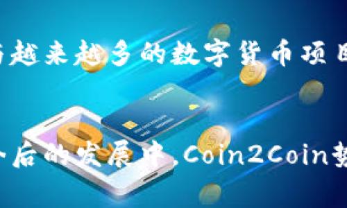   Coin2Coin：数字货币交易的全新平台 / 
 guanjianci 数字货币, 交易平台, Coin2Coin /guanjianci 

引言
coin2coin是一个崭新的数字货币交易平台，它不仅提供便捷的交易方式，还通过多种技术手段为用户创建了一个安全、高效的交易环境。在数字货币快速发展的今天，越来越多的人开始关注如何在不同的数字货币之间进行交易，coin2coin完美地满足了这一需求，成为了数字货币投资者不可或缺的工具。

Coin2Coin的背景与发展
Coin2Coin成立于一个充满激情与创新的时期。随着比特币等主要数字货币的兴起，许多人看到了数字货币投资的潜力。Coin2Coin应运而生，旨在为用户提供一个安全、简单、快捷的交易平台。通过不断升级技术与用户体验，Coin2Coin逐渐成为行业内的一匹黑马，各种功能不断更新，以适应市场变化和用户需求。

Coin2Coin的核心功能
Coin2Coin的核心功能主要包括支持多种数字货币交易、实时市场分析、低手续费等。用户可以在平台上进行多种数字资产的兑换交易，无需繁琐的身份验证和复杂操作，极大地提高了交易效率。
另外，Coin2Coin平台还提供实时市场数据，让用户能够及时获取准确的行情信息，帮助用户做出更明智的投资决策。值得一提的是，由于平台的交易手续费极低，使得用户在进行频繁交易时能够显著降低成本。

用户体验与安全性
Coin2Coin非常重视用户体验，从界面设计到操作流程都力求简洁、易用。无论是新手用户还是资深投资者，都能够很快上手。同时，Coin2Coin采用了多重安全措施，以确保用户资产的安全。例如，用户的数字资产被分散保存在多个冷钱包中，从而避免因黑客攻击而造成的资产损失。

Coin2Coin的社区与支持
Coin2Coin在全球范围内建立了一个活跃的用户社区。社区成员可以在平台上分享自己的投资经验、交易技巧等。此外，Coin2Coin还提供了24小时在线的客户支持服务，确保用户在交易过程中遇到的任何问题都能得到及时解决。

可能相关的问题
1. Coin2Coin的手续费是如何计算的？
Coin2Coin平台的手续费透明且低廉。对于每一笔交易，平台会收取一定比例的手续费，用户在交易时可以在页面上看到具体的收费标准。与其他交易平台相比，Coin2Coin致力于为用户降低交易成本，尤其适合进行高频交易的用户。此外，Coin2Coin还不定期推出手续费减免活动，以进一步激励用户使用平台。

2. Coin2Coin是否支持法币交易？
目前，Coin2Coin主要支持数字货币之间的交易，而不直接支持法币（例如美元、欧元等）的交易。不过，用户可以通过其他法币交易所将法币兑换为数字货币，然后在Coin2Coin上进行交易。未来，Coin2Coin计划逐步引入法币交易功能，以满足用户的多样化需求，这将为用户提供更大的便利。

3. 如何保障用户在Coin2Coin上的账户安全？
为了确保用户账户的安全，Coin2Coin采取了多种安全措施。例如，平台要求用户在注册时设置强密码，并支持双重身份验证（2FA）。此外，用户的资产将被存储在冷钱包中，而非热钱包，这样可以有效避免黑客入侵所带来的风险。若用户发现任何可疑活动，Coin2Coin建议及时联系客户支持进行处理。

4. Coin2Coin的客户支持有哪些？
Coin2Coin的客户支持服务覆盖了多个渠道，用户可以通过在线聊天、电子邮件或社交媒体与客服团队联系。客服团队有丰富的行业经验，能够迅速解决用户在使用平台过程中遇到的问题。此外，Coin2Coin还建立了详细的帮助中心和常见问题解答（FAQ）板块，用户可以先行查看以获取相关信息。

5. 未来Coin2Coin有什么发展计划？
Coin2Coin未来的发展计划主要集中在技术创新和市场扩展两个方面。首先，平台将持续交易系统，提升处理速度和流畅度。其次，Coin2Coin希望能够与越来越多的数字货币项目进行合作，丰富交易选项。最终，Coin2Coin计划在全球范围内扩展其市场影响力，不断吸引新用户，使其成为一个全球领先的数字货币交易平台。

总结
Coin2Coin作为一款优秀的数字货币交易平台，凭借其低廉的交易手续费、便捷的用户体验和多重的安全保障，吸引了众多数字货币投资者的关注。在今后的发展中，Coin2Coin势必将继续创新，推动行业的发展，成为数字货币交易市场中的佼佼者。无论是新手还是专业交易员，Coin2Coin都能为他们提供完美的交易环境与资源。