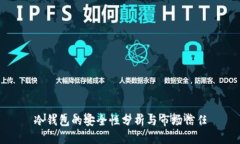 冷钱包的安全性分析与市