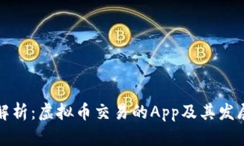 全面解析：虚拟币交易的App及其发展前景