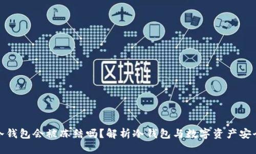 冷钱包会被冻结吗？解析冷钱包与数字资产安全