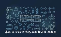 泰达币（USDT）钱包的选择