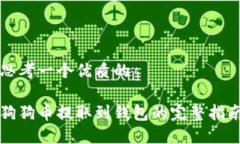 思考一个优质的狗狗币提