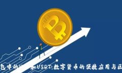   鼓鼓钱包中的USD和USDT：