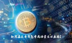 如何在火币钱包中成功卖