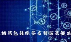 以太坊钱包转账签名错误