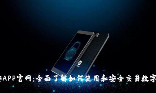 币安APP官网：全面了解如何使用和安全交易数字货币