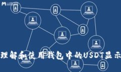 如何理解和使用钱包中的