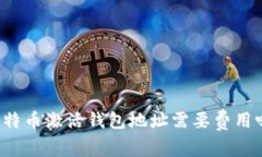 比特币激活钱包地址需要