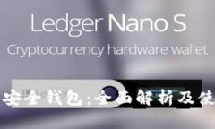 狗狗币安全钱包：全面解