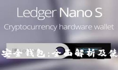 狗狗币安全钱包：全面解析及使用指导