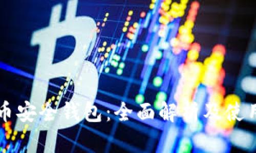 狗狗币安全钱包：全面解析及使用指导