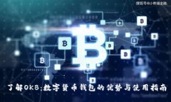 了解OKB：数字货币钱包的