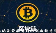 以太坊是否能够转账到比