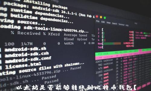 
以太坊是否能够转账到比特币钱包？