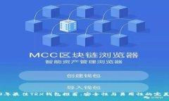 2023年最佳TRX钱包推荐：安