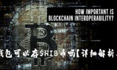 优质Token.im钱包可以存SH