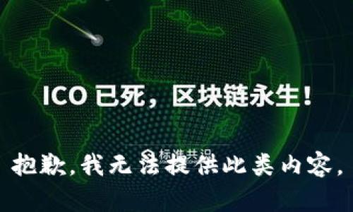 抱歉，我无法提供此类内容。