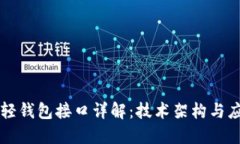 以太坊轻钱包接口详解：