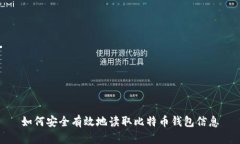 如何安全有效地读取比特