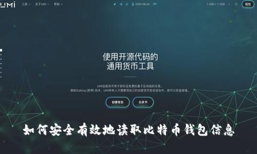如何安全有效地读取比特币钱包信息