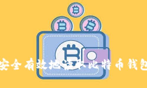 如何安全有效地读取比特币钱包信息