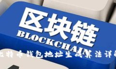 比特币钱包地址生成算法