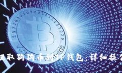如何提取狗狗币到TP钱包：