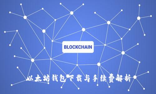 以太坊钱包下载与手续费解析