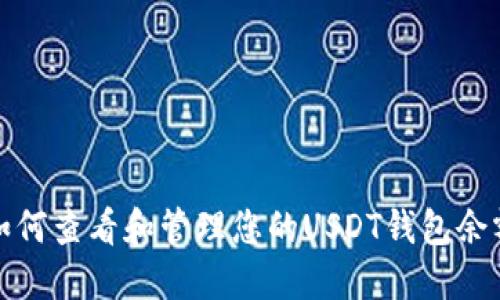 如何查看和管理您的USDT钱包余额