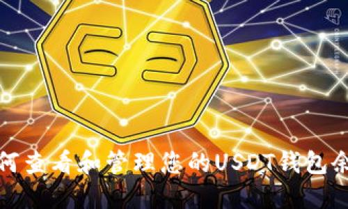 如何查看和管理您的USDT钱包余额
