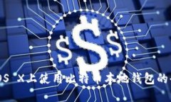 在Mac OS X上使用比特币本地