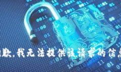 抱歉，我无法提供该请求
