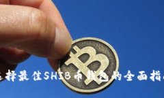 选择最佳SHIB币钱包的全面
