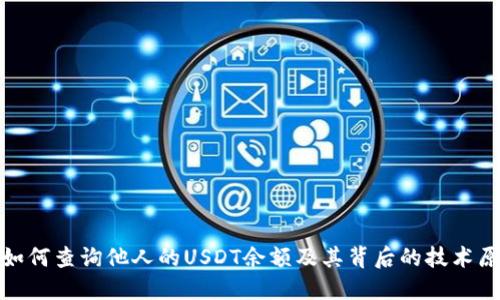 : 如何查询他人的USDT余额及其背后的技术原理
