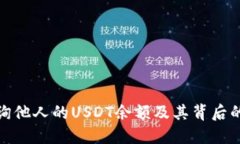 : 如何查询他人的USDT余额