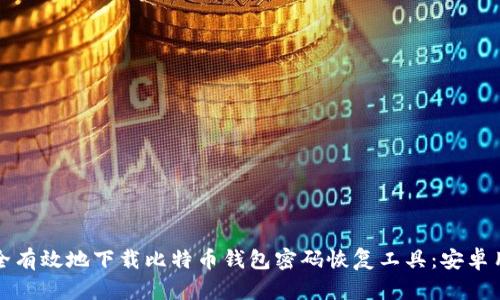 如何安全有效地下载比特币钱包密码恢复工具：安卓用户指南