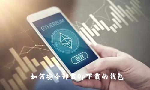  如何安全卸载Op下载的钱包