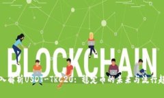 深入解析USDT-TRC20: 稳定币