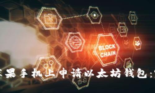 如何在苹果手机上申请以太坊钱包：完整指南