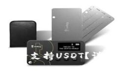 Green钱包是否支持USDT？详